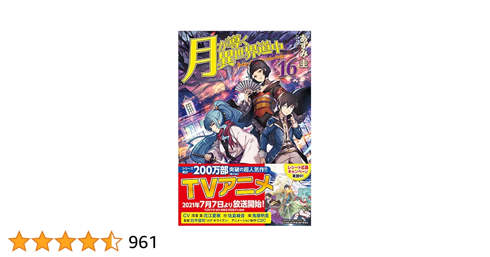 Amazon.co.jp: 月が導く異世界道中 (16) : あずみ圭: 本